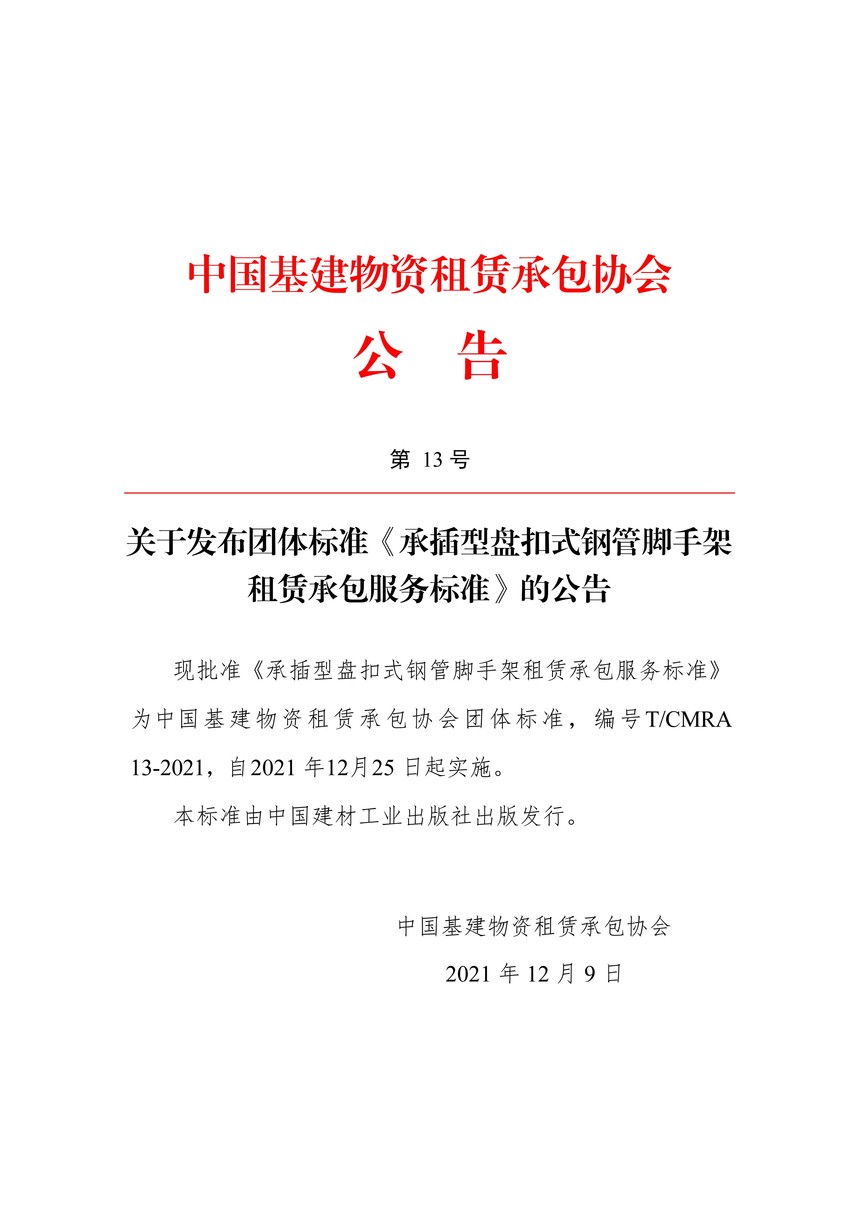 ä¸­å½åºå»ºç©èµç§èµæ¿ååä¼å¬å13å·_01.jpg
